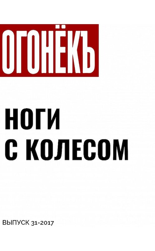 Обложка книги «НОГИ С КОЛЕСОМ» автора Текст: Никиты Аронова.