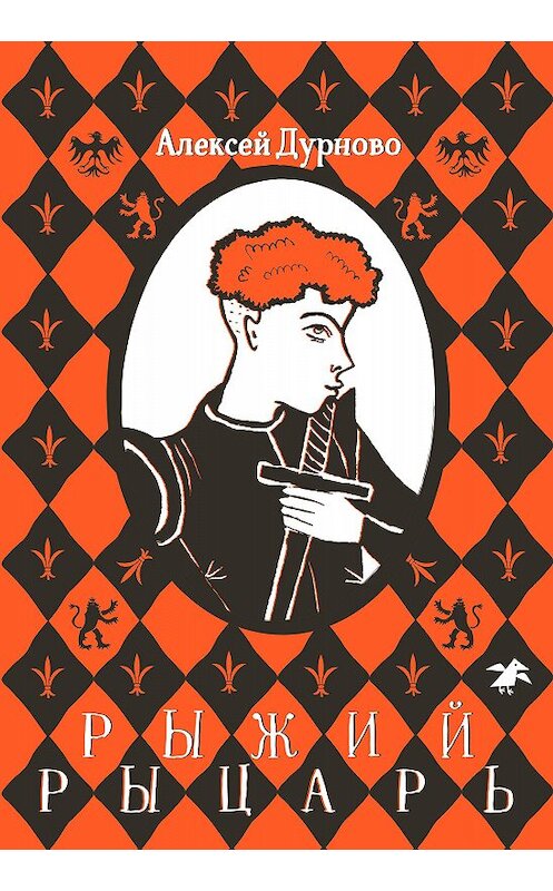 Обложка книги «Рыжий рыцарь» автора Алексей Дурново. ISBN 9785001141136.