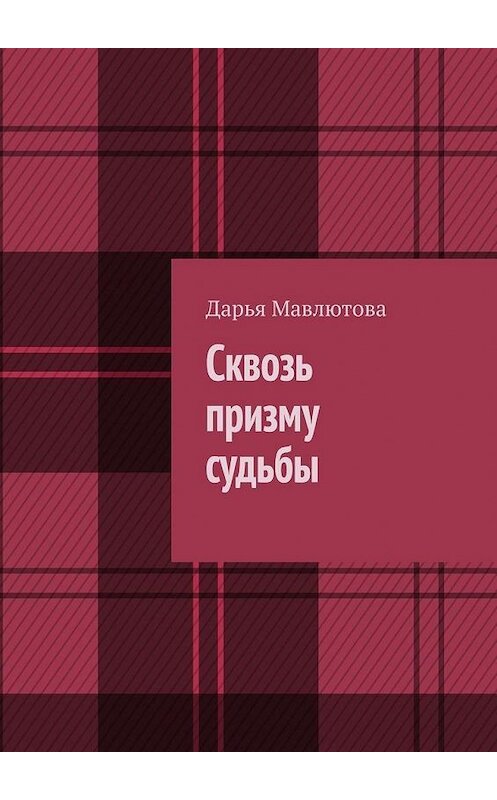 Обложка книги «Сквозь призму судьбы» автора Дарьи Мавлютовы. ISBN 9785005132086.