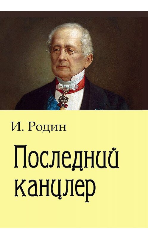 Обложка книги «Последний канцлер» автора Игоря Родина издание 2018 года. ISBN 9785445886426.