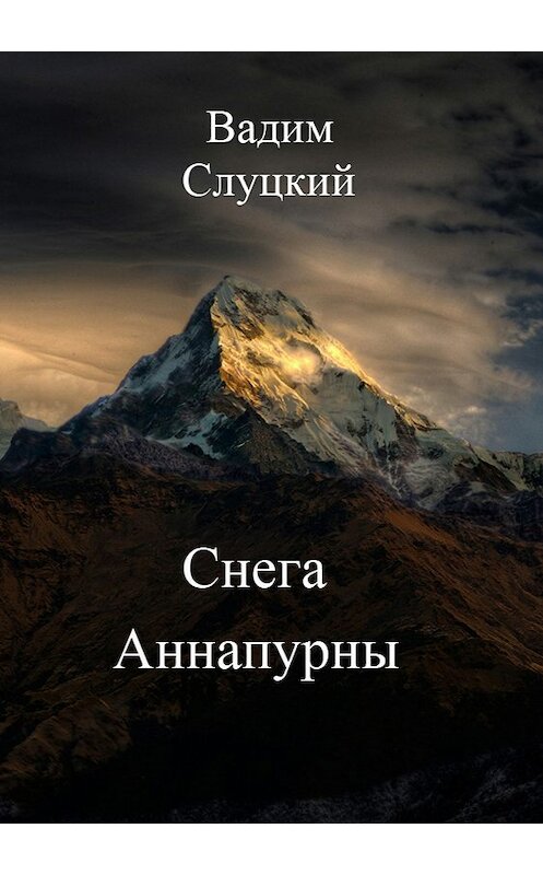 Обложка книги «Снега Аннапурны» автора Вадима Слуцкия издание 2018 года.