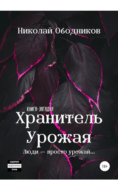 Обложка книги «Хранитель Урожая» автора Николая Ободникова издание 2020 года. ISBN 9785532119055.