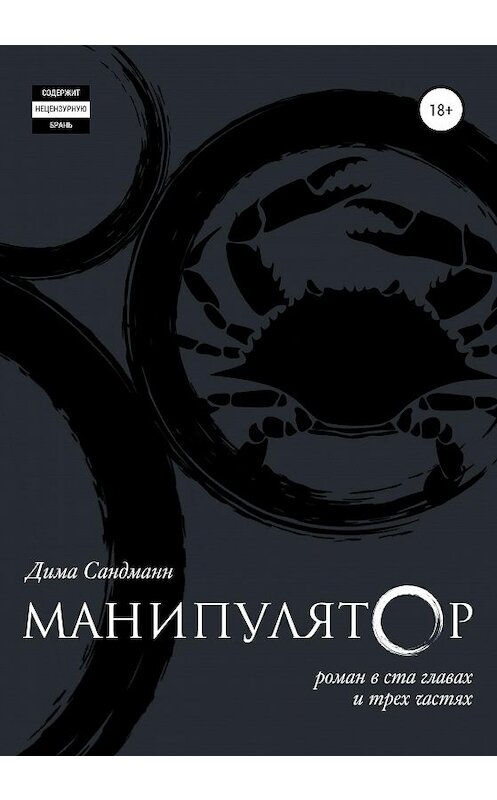 Обложка книги «Манипулятор. Глава 022. Финальный вариант» автора Димы Сандманна издание 2020 года.