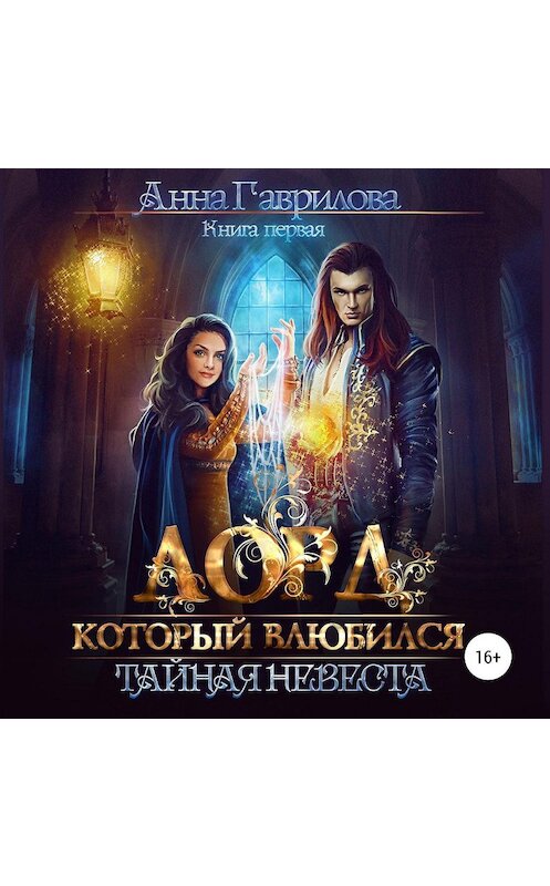 Обложка аудиокниги «Лорд, который влюбился. Тайная невеста» автора Анны Гавриловы.