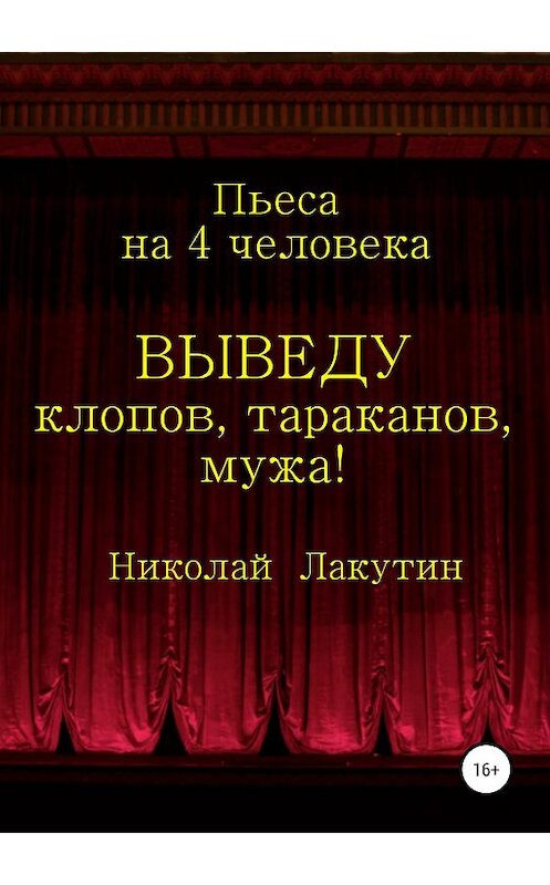 Обложка книги «Выведу клопов, тараканов, мужа!» автора Николая Лакутина издание 2019 года.