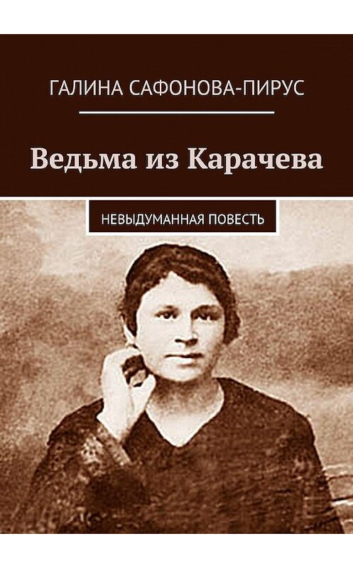 Обложка книги «Ведьма из Карачева» автора Галиной Сафонова-Пирус. ISBN 9785447471491.