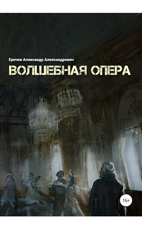 Обложка книги «Волшебная опера» автора Александра Еричева издание 2020 года.