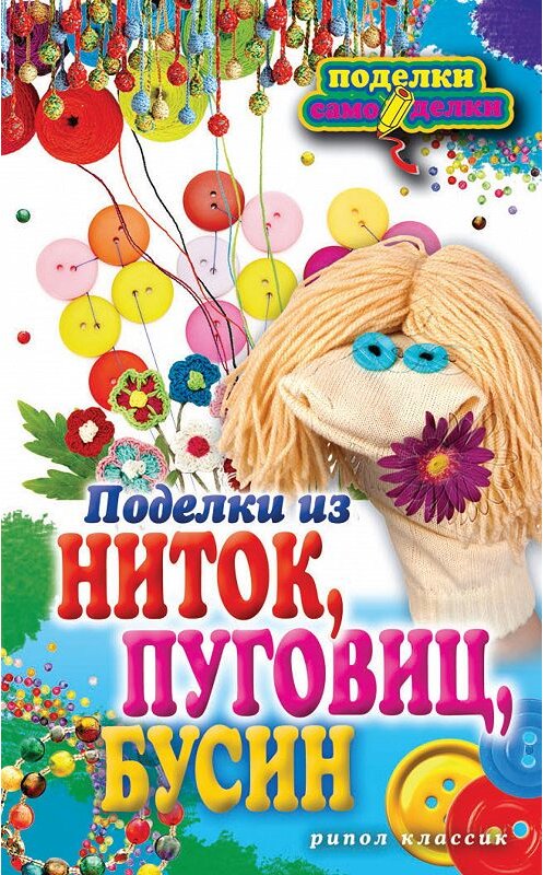 Обложка книги «Поделки из ниток, пуговиц, бусин» автора Веры Преображенская издание 2012 года. ISBN 9785386051976.