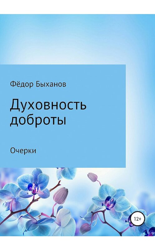 Обложка книги «Духовность доброты» автора Фёдора Быханова издание 2020 года.