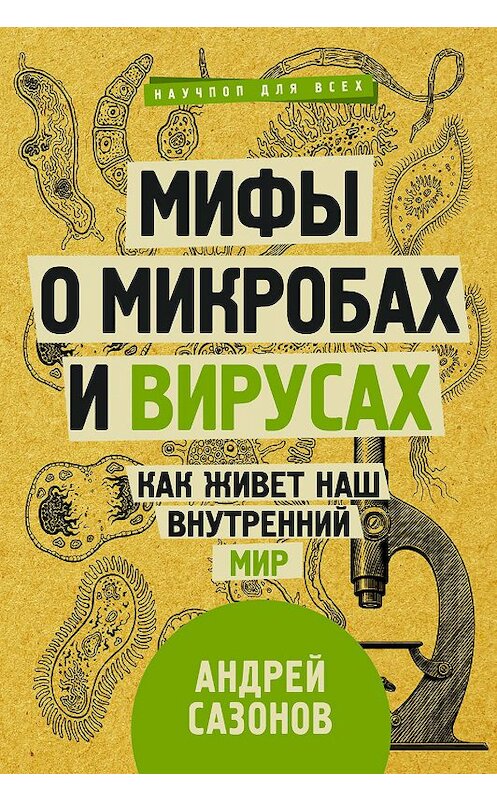 Обложка книги «Мифы о микробах и вирусах. Как живет наш внутренний мир» автора Андрея Сазонова издание 2019 года. ISBN 9785171137564.