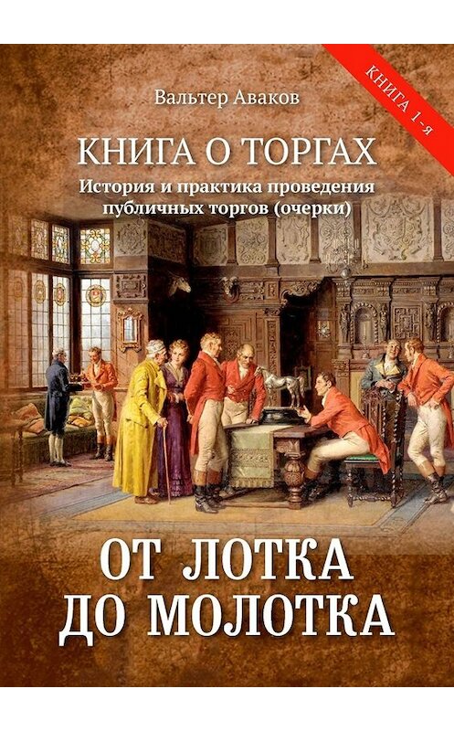 Обложка книги «От лотка до молотка. Книга о торгах. История и практика проведения публичных торгов (очерки)» автора Вальтера Авакова. ISBN 9785449804013.