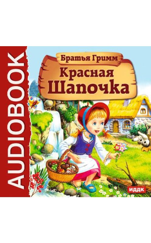 Обложка аудиокниги «Красная Шапочка» автора .