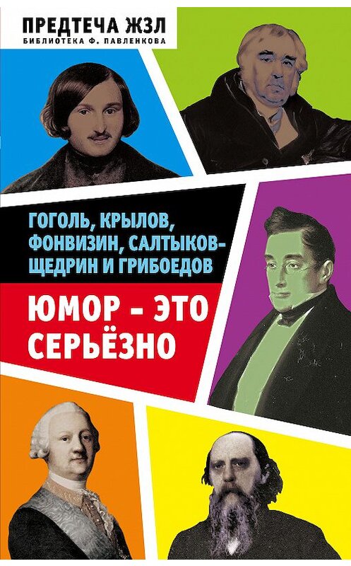 Обложка книги «Юмор – это серьезно. Гоголь, Крылов, Фонвизин, Салтыков-Щедрин и Грибоедов» автора  издание 2018 года. ISBN 9785907024502.