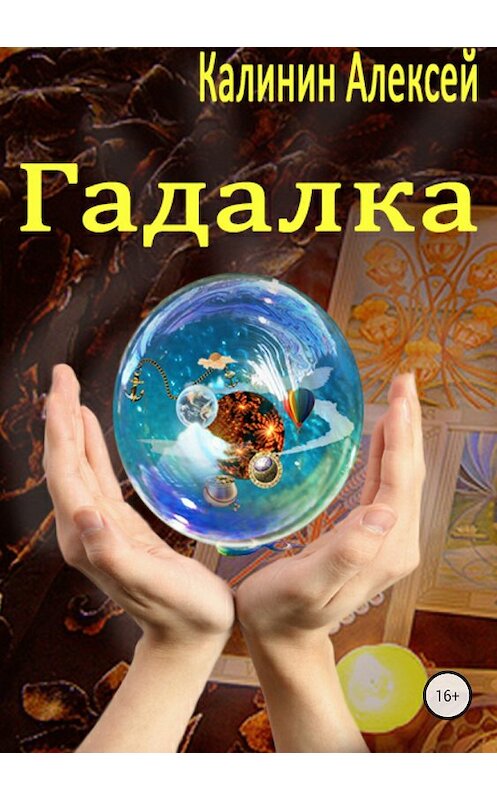 Обложка книги «Гадалка» автора Алексея Калинина издание 2018 года.