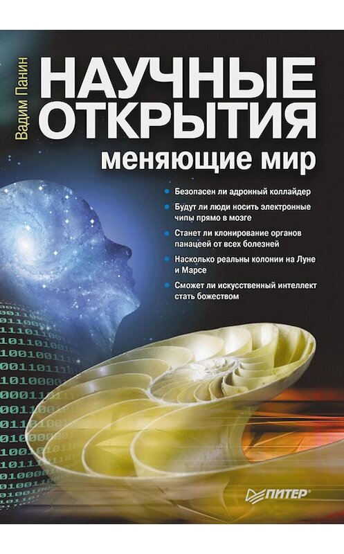 Обложка книги «Научные открытия, меняющие мир» автора Вадима Панина издание 2011 года. ISBN 9785498079066.