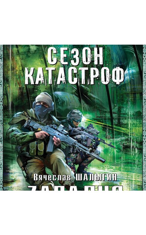 Обложка аудиокниги «Zападня» автора Вячеслава Шалыгина.