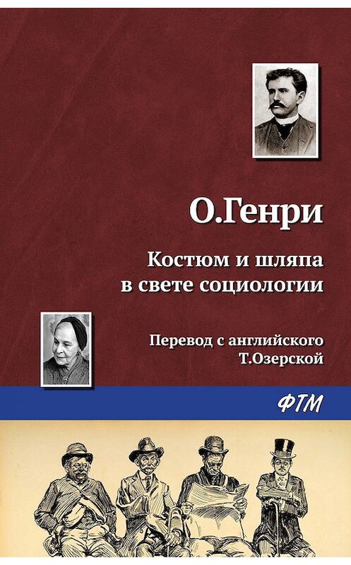 Обложка книги «Костюм и шляпа в свете социологии» автора О. Генри. ISBN 9785446722495.