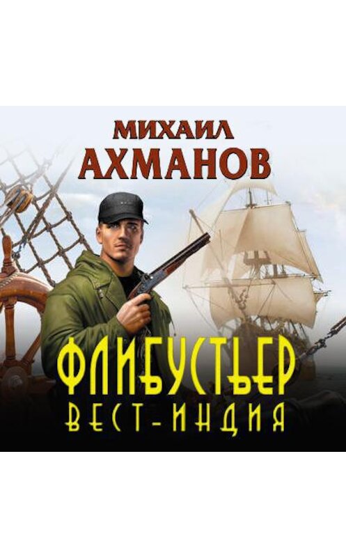 Обложка аудиокниги «Флибустьер. Вест-Индия» автора Михаила Ахманова.