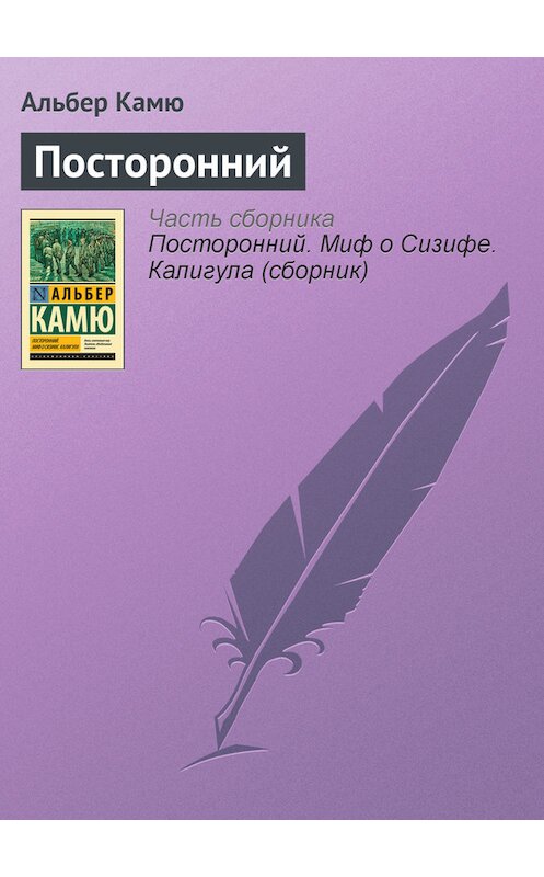 Обложка книги «Посторонний» автора Альбер Камю издание 2014 года. ISBN 9785170833849.