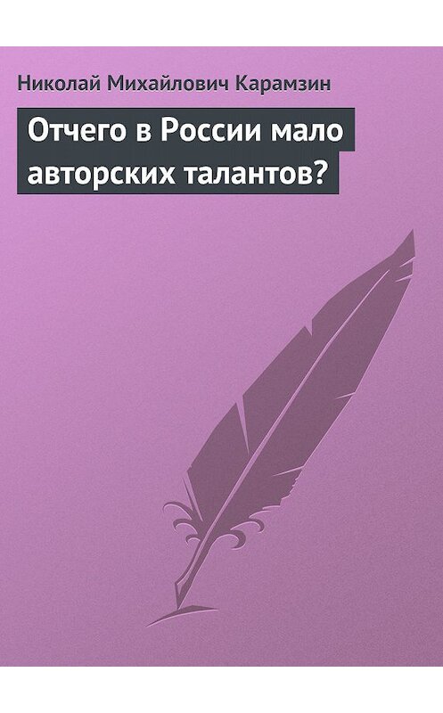 Обложка книги «Отчего в России мало авторских талантов?» автора Николая Карамзина.