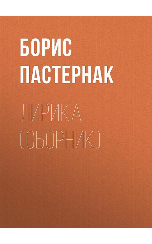 Обложка книги «Лирика (сборник)» автора Бориса Пастернака издание 2007 года. ISBN 9785699152131.