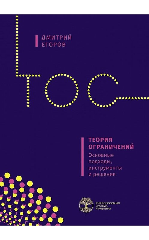 Обложка книги «Теория ограничений. Основные подходы, инструменты и решения» автора Дмитрия Егорова. ISBN 9785449612458.