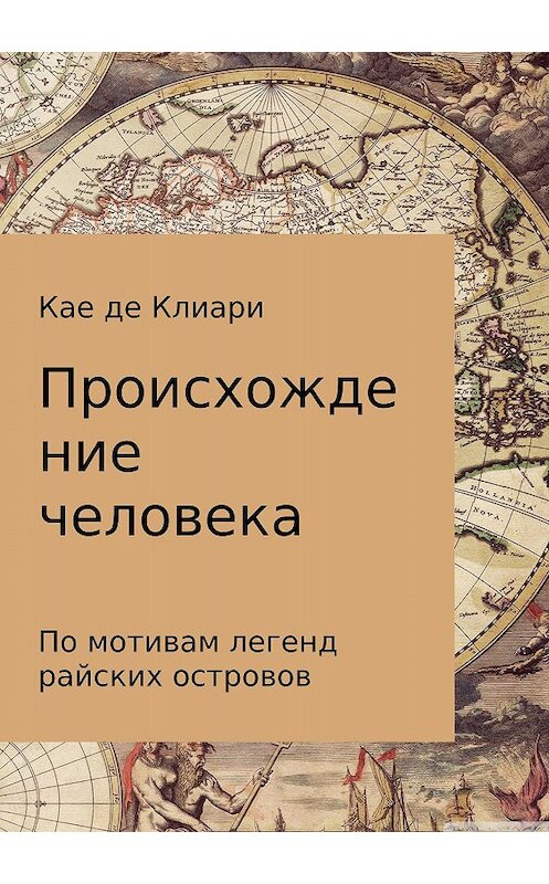 Обложка книги «Происхождение человека» автора Кае Де Клиари издание 2018 года.