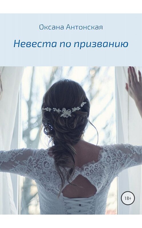 Обложка книги «Невеста по призванию» автора Оксаны Антонская издание 2018 года.
