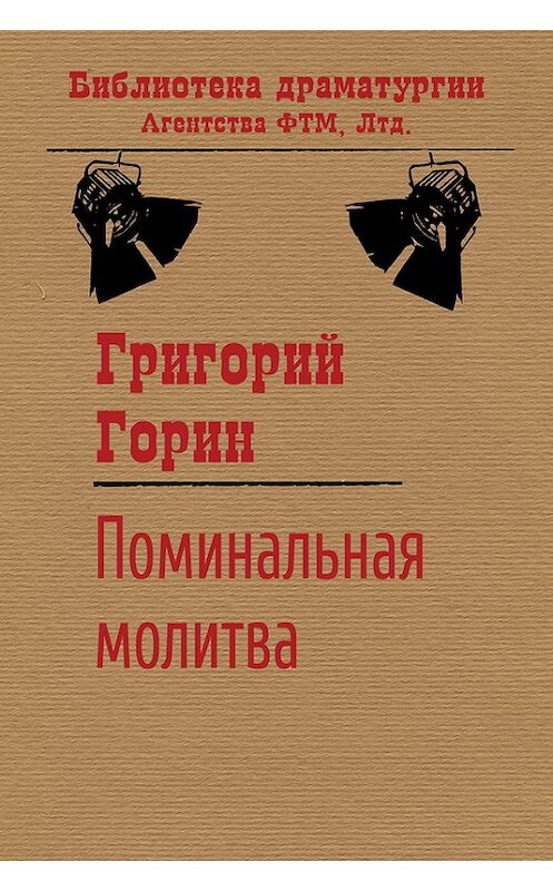 Обложка книги «Поминальная молитва» автора Григория Горина. ISBN 9785446701414.