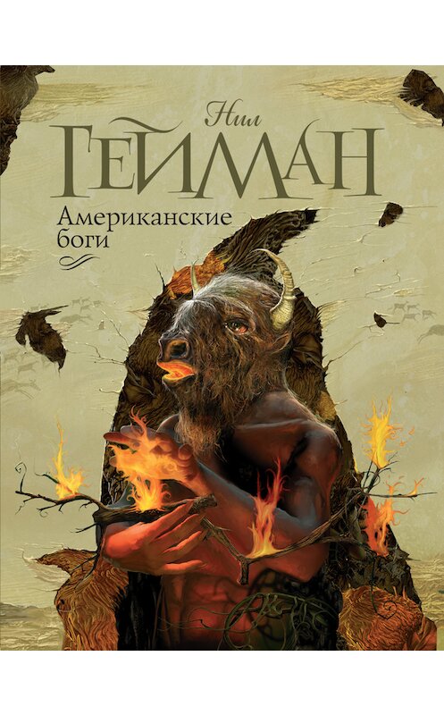 Обложка книги «Американские боги» автора Нила Геймана издание 2009 года. ISBN 9785170612574.