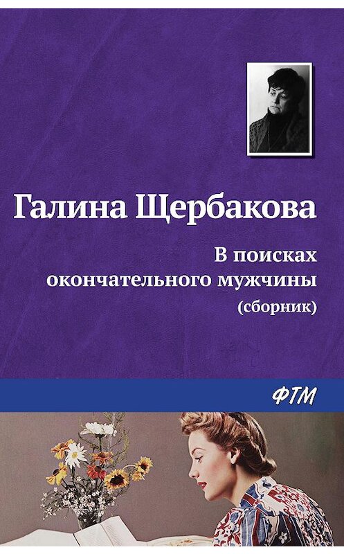 Обложка книги «В поисках окончательного мужчины (сборник)» автора Галиной Щербаковы издание 2009 года. ISBN 9785699355846.