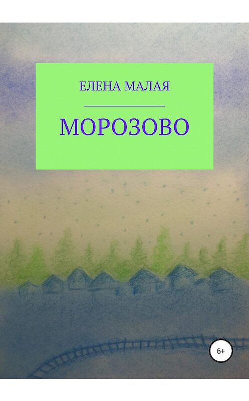 Обложка книги «Морозово» автора Елены Малая издание 2020 года.