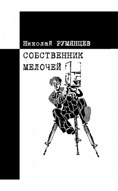 Обложка книги «Собственник МЕЛОЧЕЙ» автора Николая Румянцева. ISBN 9785449624574.