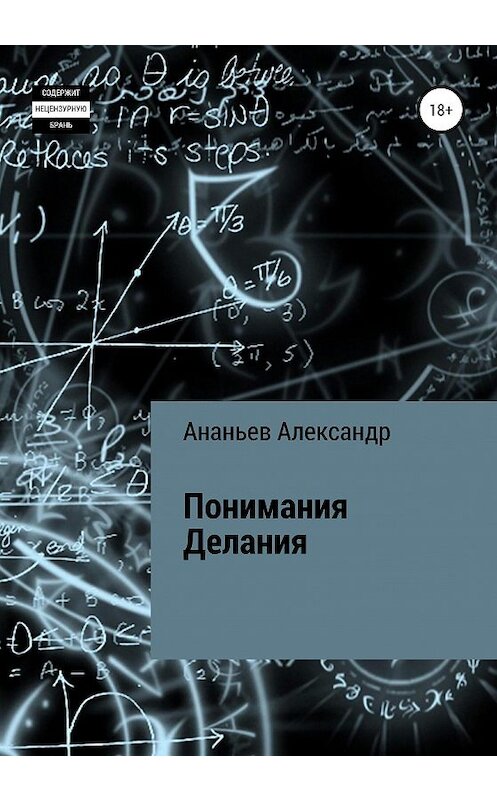 Обложка книги «Понимания Делания» автора Александра Ананьева издание 2020 года. ISBN 9785532050938.
