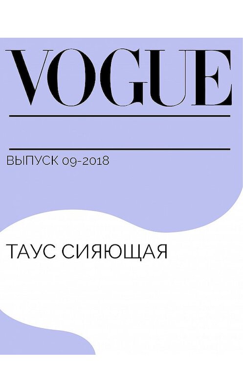 Обложка книги «Таус сияющая» автора Александры Рудыка.