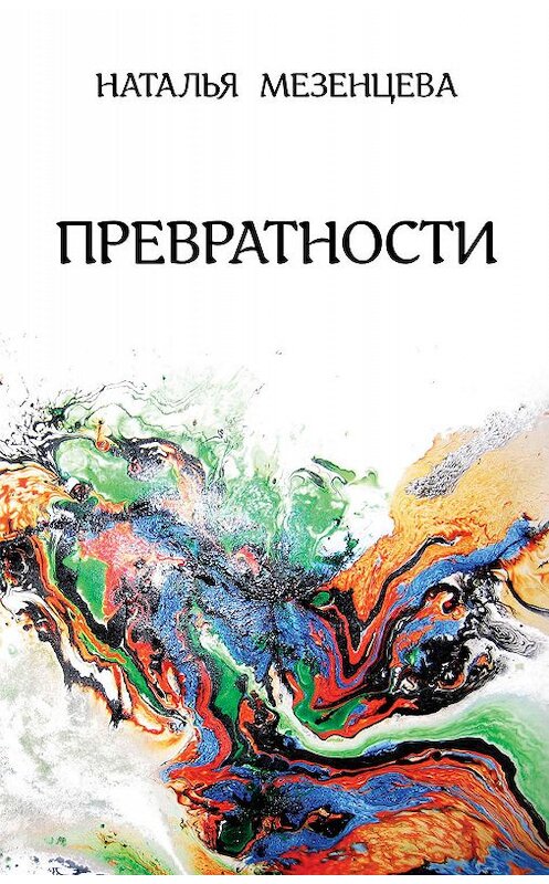 Обложка книги «Превратности» автора Натальи Мезенцевы издание 2019 года. ISBN 9785907255043.