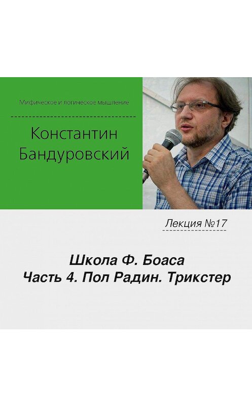 Обложка аудиокниги «Лекция №17 «Школа Ф. Боаса. Часть 4. Пол Радин. Трикстер»» автора Константина Бандуровския.