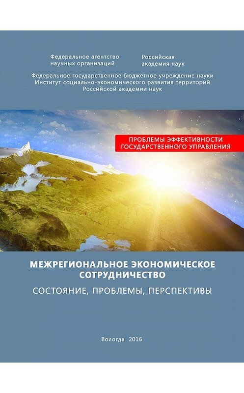 Обложка книги «Межрегиональное экономическое сотрудничество. Состояние, проблемы, перспективы» автора  издание 2016 года. ISBN 9785932993309.