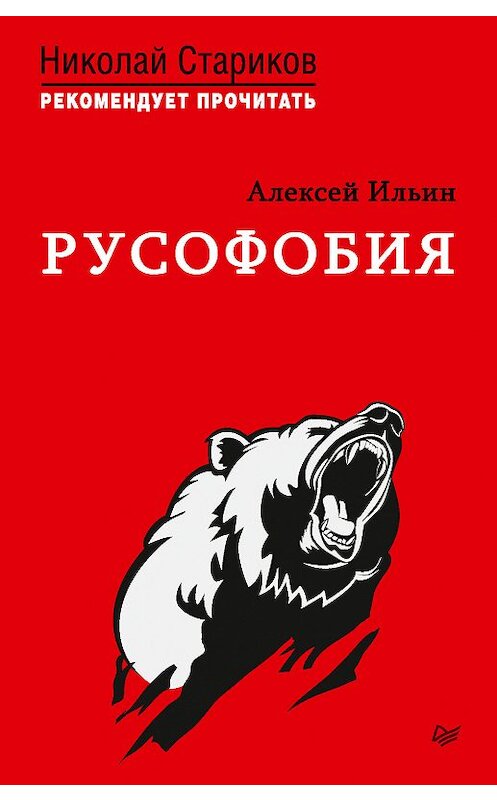 Обложка книги «Русофобия. С предисловием Николая Старикова» автора Алексея Ильина издание 2018 года. ISBN 9785446108084.