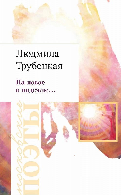 Обложка книги «На новое в надежде…» автора Людмилы Трубецкая издание 2019 года. ISBN 9785000957738.