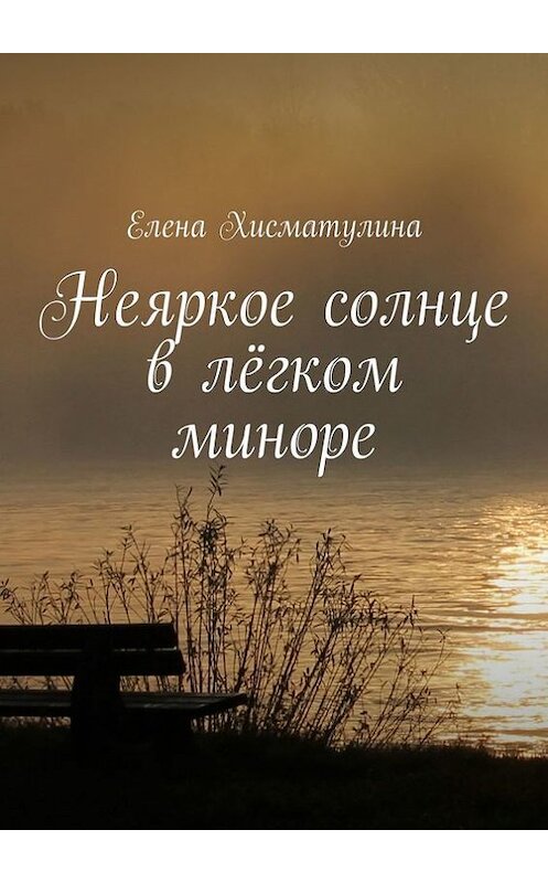 Обложка книги «Неяркое солнце в лёгком миноре» автора Елены Хисматулины. ISBN 9785448331688.