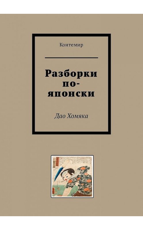 Обложка книги «Разборки по-японски. Дао Хомяка» автора Контемира. ISBN 9785449331106.