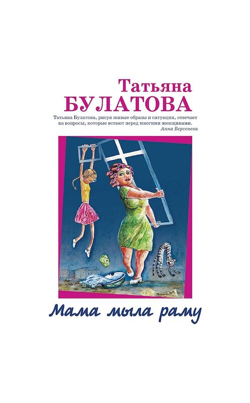 Обложка аудиокниги «Мама мыла раму» автора Татьяны Булатовы.