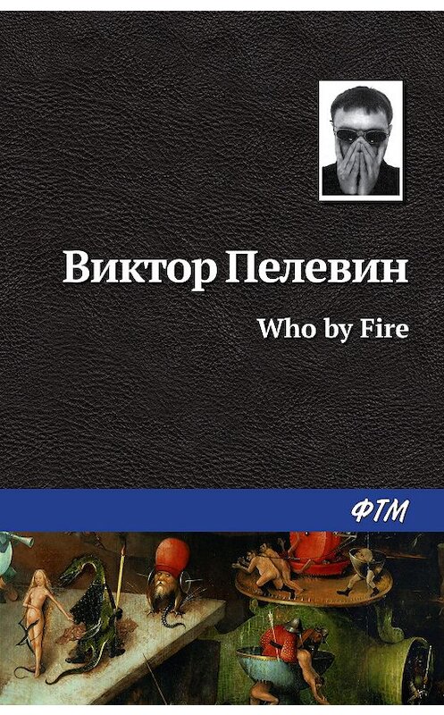 Обложка книги «Who by fire» автора Виктора Пелевина издание 2007 года. ISBN 9785446727575.