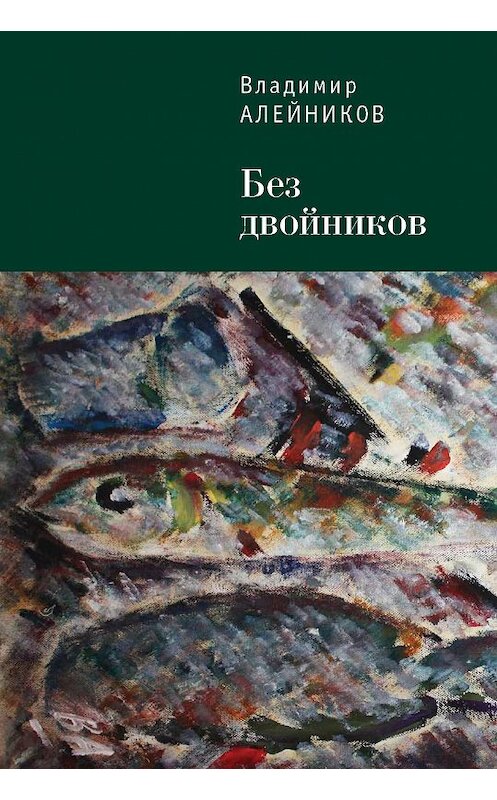 Обложка книги «Без двойников» автора Владимира Алейникова издание 2015 года. ISBN 9785906792105.