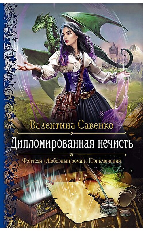 Обложка книги «Дипломированная нечисть» автора Валентиной Савенко издание 2020 года. ISBN 9785992230246.