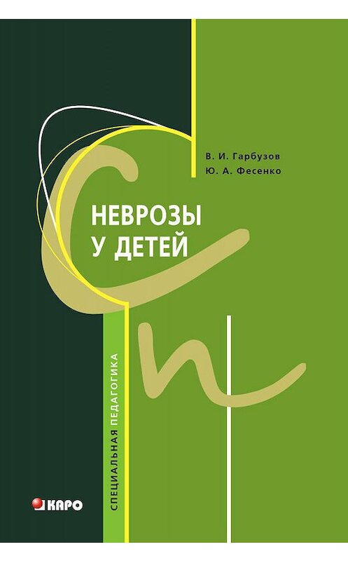 Обложка книги «Неврозы у детей» автора . ISBN 9785992508499.