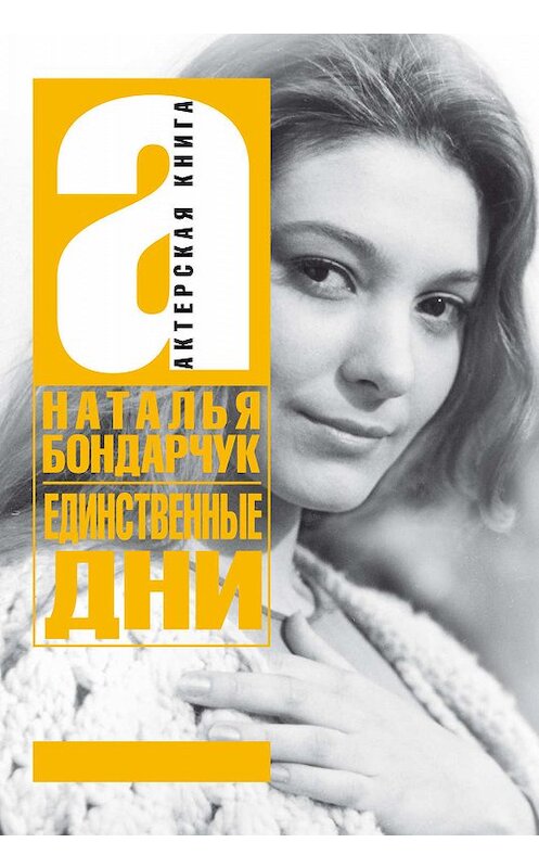 Обложка книги «Единственные дни» автора Натальи Бондарчука издание 2010 года. ISBN 9785170625871.