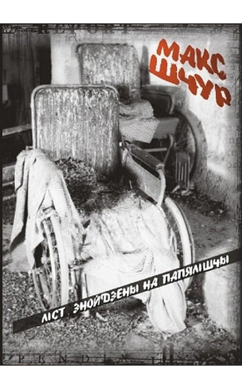 Обложка книги «Ліст, знойдзены на папялішчы (зборнік)» автора Макса Шчура издание 2011 года. ISBN 9788392777113.