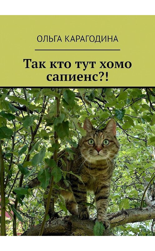 Обложка книги «Так кто тут хомо сапиенс?!» автора Ольги Карагодины. ISBN 9785449061577.